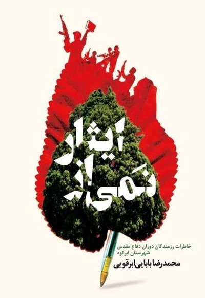 نمی از ایثار